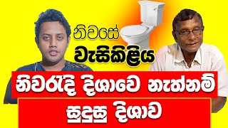 නිවසේ වැසිකිළිය සදහා වාස්තු | Where should be the location of toilet in a house? | UNAWATUNA