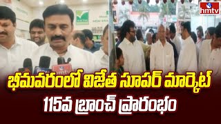 Bhimavaram | భీమవరంలో విజేత సూపర్ మార్కెట్ 115వ బ్రాంచ్ ప్రారంభం | hmtv