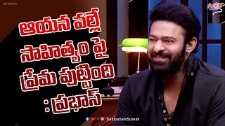 ఆయన వల్లే సాహిత్యంపై ప్రేమ పుట్టింది : #prabhas #sirirvennela