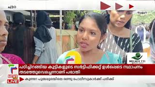 പാര മെഡിക്കല്‍ കോഴ്‌സിന്റെ മറവില്‍ തട്ടിപ്പെന്നു പരാതി | Thrissur |