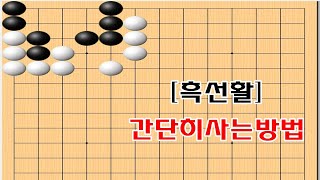 쉽게사는수를 찾아보세요 - 바둑사활 묘수