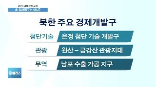 남북경협 성사되면 北 경제특구 어디 될까…개혁 방식은?