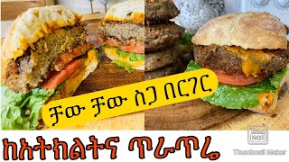 የጾም በርገር አሰራር-Vegan burger recipe-Bahlie tube, Ethiopian food Recipe