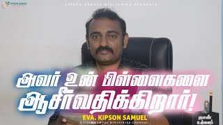 அவர் உன் பிள்ளைகளை ஆசீர்வதிக்கிறார்! | Today's Rhema | Eva.Kipson Samuel | 31.01.2023