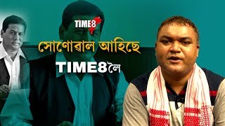 ব্যস্ততাৰ মাজতে TIME8ত 'সৰ্বান্দ সোণোৱাল' পিছে কোন তেওঁ...