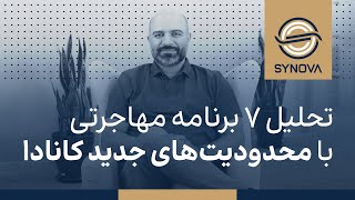 تحلیل ۷ برنامه مهاجرتی با محدودیت‌های جدید کانادا