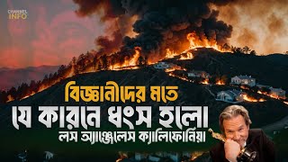 বিজ্ঞানীরা যা বললো Los Angeles fire এর দাবানল নিয়ে | আবারও দাবানলের আশংকা 😱