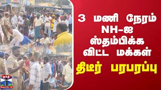 3 மணி நேரம் NH-ஐ ஸ்தம்பிக்க விட்ட மக்கள் - திடீர் பரபரப்பு | krishnagiri