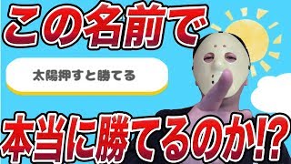 『太陽押すと勝てる』って名前でやったら本当に勝てるのか...やってみた結果ww【どうぶつタワーバトル】