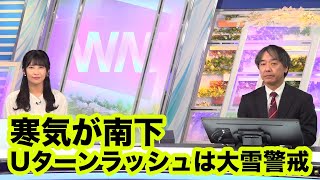 年明けは2日頃から寒気が南下　Uターンラッシュは大雪警戒