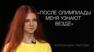 Александра Трусова: жизнь после Олимпиады