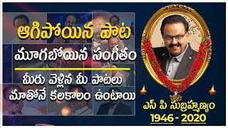 ఎస్పీ బాలు కన్నుమూత | SP Balasubramaniam Death Telugu in Chennai | Hybiz Telugu