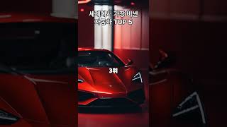 세계에서 가장 비싼 자동차 TOP 5