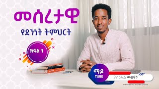 መሰረታዊ የደህነት ትምህርት  Ethiopia protestant sibekt 2021 part 1