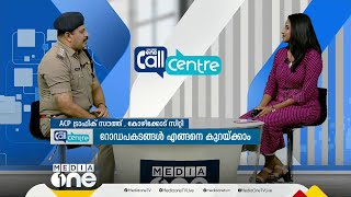 റോഡപകടങ്ങൾ എങ്ങനെ കുറയ്ക്കാം? | Call Centre