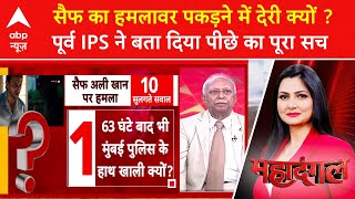 Saif Case में Mumbai Police की पकड़ से हमलावर अबतक बाहर क्यों , पूर्व IPS ने बता दिया पीछे का सच ?