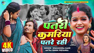 #Video | #Patri Kamariya Patre Rahi | पतरी कमरिया पतरे रही | Shailendra Gaur | #Antra Singh Priyanka