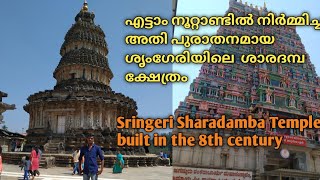 8- നൂറ്റാണ്ടിൽ നിർമ്മിച്ച ശൃംഗേരി ശാരദമ്പക്ഷേത്രം.Sringeri Sharadamba peetha,built inthe 8th century