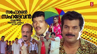 Sahodaran Sahadevan HD Full Movie | Malayalam Comedy Movie | Mukesh | Jagadheesh | Geethu Mohandas