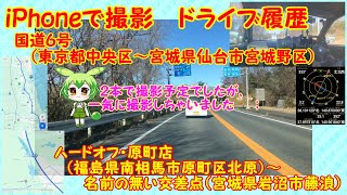 【走行動画・地図有】国道６号　＃８　福島県南相馬市～宮城県岩沼市（郊外・東日本大震災 大津波浸水区間）