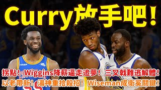 Curry放手吧！拐點！Wiggins降薪逼走追夢！三叉戟難逃解體！以老帶新！湯神重拾殺招！Wiseman成衛冕關鍵！ #勇士#維金斯#格林#懷斯曼#籃球魯智深