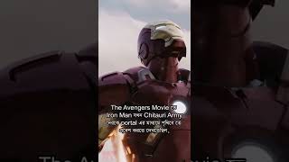 আপনি জানেন কি? The Avengers Movie তে Iron Man...