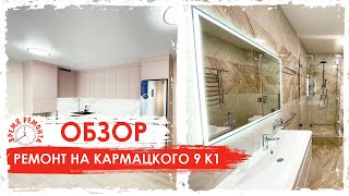 Обзор капитального ремонта квартиры на Кармацкого 9 к1!