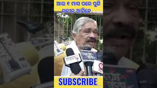 ଆଉ ୨ ମାସ ପରେ Naveen Pattnaik ଙ୍କୁ ଓଡ଼ିଶା ଝୁରିବ | #shorts #ytshorts #surarautray #naveenpatnaik #bjd