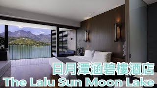 【就醬住】南投縣魚池鄉｜日月潭涵碧樓酒店｜ The Lalu Sun Moon Lake｜ft. Gloria