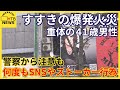 重体の41歳男性 警察から注意も店の20代女性に何度もSNSやストーカー行為　すすきのガールズバー爆発火災