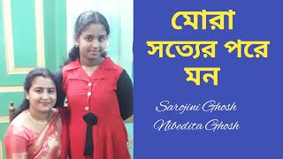 মোরা সত্যের পরে মন//mora satyer pare man//Sarojini Ghosh and Nibedita Ghosh