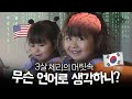 이중언어(🇰🇷🇺🇸) 하는 아이는 어떤 언어로 생각을 할까? | 신기한 발견