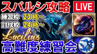 🔴【誰でもOK】リスナー参加型　練習枠＆討伐枠　スパルシ攻略しながら雑談ライブ【グラブル】