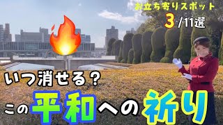 【平和の灯】元バスガイドが教える広島平和記念公園の歩き方〔♯019〕