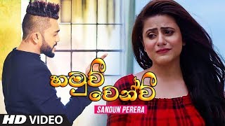 හමුවී වෙන්වී | Susumaka Ima - Teledrama Theme Song - Sandun Perera New Song 2019