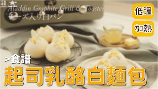 日本阿拉丁｜ 0.2秒瞬熱320度極炙烤箱旗艦款 食譜 #起司乳酪白麵包 #低溫調理模式 #加熱模式