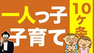 0~12歳 一人っ子を育てる10の心構え『ひとりっ子だから。ということは全く気にしなくてOK！』/子育て勉強会TERUの育児・知育・子どもの教育講義