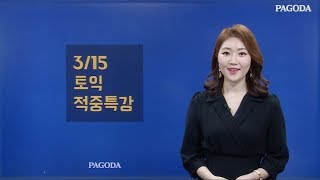 3/15 시험 적중특강 (by 강남 토익의고백)