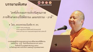 องค์ประกอบการประกันคุณภาพการศึกษาพระปริยัติธรรม แผนกธรรม-บาลี - พระพรหมบัณฑิต