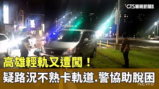 高雄輕軌又遭闖！　疑路況不熟卡軌道　警協助脫困｜華視新聞 20230830