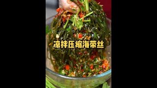 原来饭店里的凉拌海带丝是这样做的，简单方便在家也能轻松掌握#家常菜#凉拌海带丝 #跟辉锅学炒菜