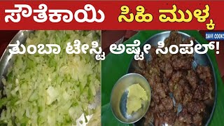 ಸೌತೆಕಾಯಿ ಸಿಹಿಮುಳ್ಕ! ತುಂಬಾ ಟೇಸ್ಟಿ ಅಷ್ಟೇ ಸಿಂಪಲ್!| #cocumber #mulka