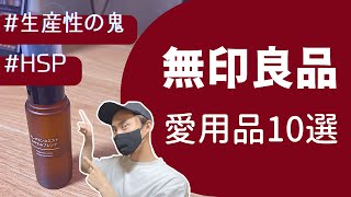 HSP＆生産性の鬼が愛用する無印良品アイテム10選