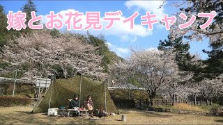 嫁と桜、お花見。久々のユニセラで焼肉デイキャンプ。　弥栄キャンプ村 川真珠貝キャンプ場