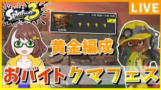 【クマフェス】ダムでも黄金編成なら怖くない【サーモンランNW-スプラトゥーン3配信】