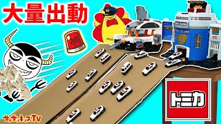 【警察ごっこ】パトカーや消防車がスライダーで大量出動！トミカタウンで事件発生！はたらくくるまで犯人を逮捕せよ！★子供向け知育教育★サンサンキッズtv★