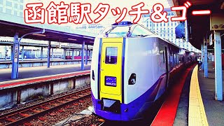 【特急北斗】ラブパス6枚目の旅 #42　JR北海道全特急列車全区間乗車旅　特急北斗編（函館駅出発～五稜郭駅到着アナウンス～五稜郭駅出発～五稜郭駅出発後アナウンス）【キハ261系1000番台】