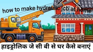 how to make hydraulic jcb at home | हाइड्रोलिक जे सी बी से घर कैसे बनाएं
