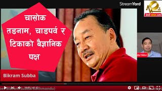 Chasok Tangnam चासोक तङनाम - सुन्नै पर्नेः चाड पर्वको वैज्ञानिक पक्ष पर्गेल्दै विक्रम सुब्बा