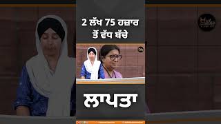 #Shorts 2 ਲੱਖ 75 ਹਜ਼ਾਰ ਤੋਂ ਵੱਧ ਬੱਚੇ ਲਾਪਤਾ